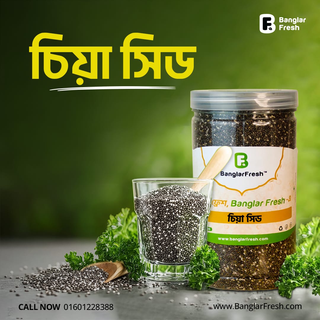 চিয়া সিড (Chia seed)